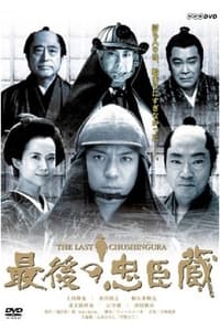 最後の忠臣蔵 (2004)