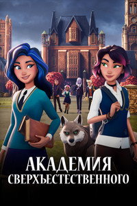 Постер мультсериала «Академия сверхъестественного (2022)» — (3 из 17)