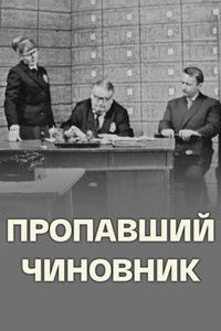 Poster de Пропавший чиновник