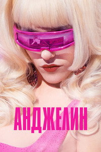 Постер сериала «Анджелин (2022)» — (25 из 35)