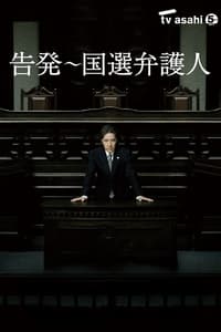 Poster de 告発〜国選弁護人