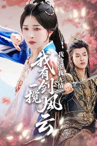 我冷漠我无情我有一剑搅风云