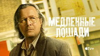 Обои к сериалу «Медленные лошади (2022)» — (59 из 139)