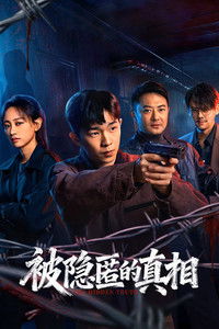 Poster de 被隐匿的真相