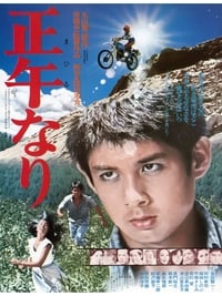 正午なり (1978)