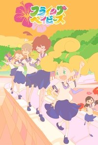 Poster de フライングベイビーズ