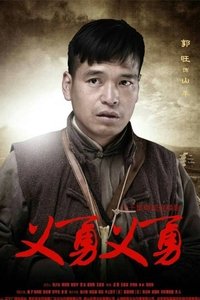 义勇义勇 (2013)