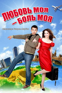 Постер фильма «Yondiradi Kuydiradi (2011)» — (1 из 1)