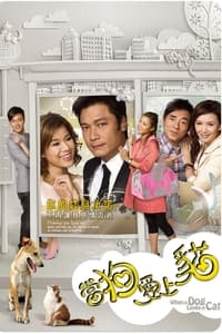 當狗愛上貓 (2008)