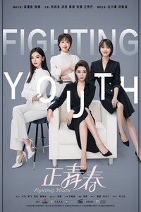 Постер сериала «Fighting Youth (2018-2019)» — (1 из 3)