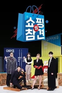 쇼핑의 참견 (2019)