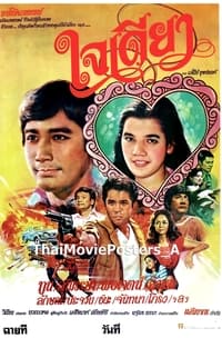 ใจเดียว (1982)