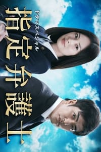 指定弁護士 (2018)