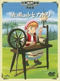 Poster de 牧場の少女カトリ