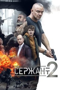 Сержант (2021)