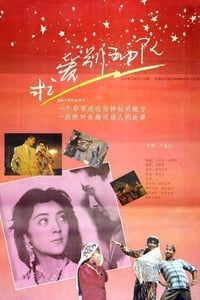 求爱别动队 (1992)