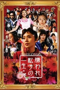 Poster de 嫌われ松子の一生