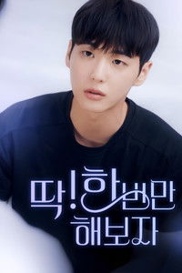 Poster de 딱! 한 번만 해보자