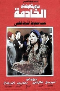 الخادمة (1984)