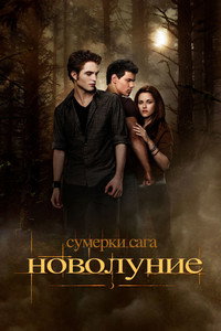 Постер фильма «Сумерки. Сага. Новолуние (2009)» — (48 из 184)
