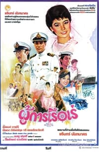 ผู้การเรือเร่ (1985)