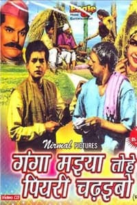 Ganga Maiya Tohe Piyari Chadhaibo (1962)