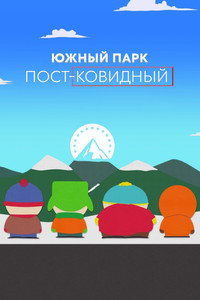 Постер мультфильма «Южный Парк: После COVID’а (2021)» — (7 из 26)