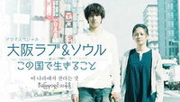 «Osaka Love & Soul: kono kuni de ikiru koto (2010)» — обои к фильму #1
