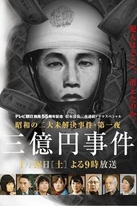 Poster de 松本清張ドラマスペシャル・三億円事件