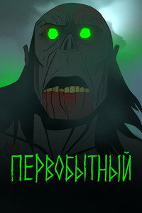 Постер мультсериала «Первобытный (2019)» — (41 из 96)