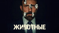 Обои к фильму «Животные (2026)» — (26 из 51)