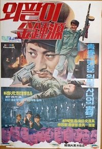 특별수사본부 외팔이 김종원 (1975)