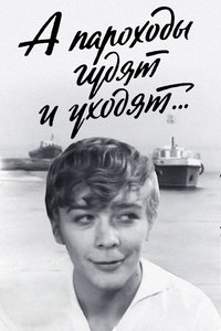 Poster de А пароходы гудят и уходят…