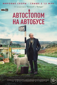 Постер фильма «Автостопом на автобусе (2021)» — (9 из 16)