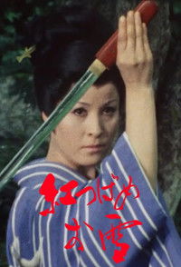 tv show poster Oyuki%2C+the+Crimson+Swallow 1970