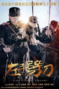 左手劈刀 (2015)