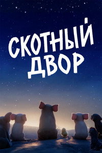Постер мультфильма «Скотный двор (2025)» — (22 из 53)