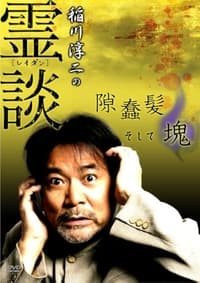 稲川淳二の霊談 隙蠢髪そして魂 (2007)