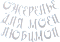 Логотип фильма «Ожерелье для моей любимой (1971)» — (1 из 6)