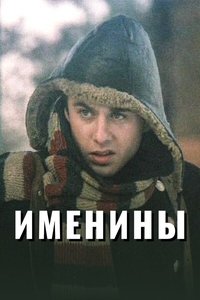 Poster de Именины