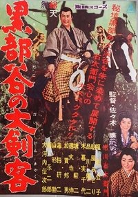 黒部谷の大剣客 (1960)