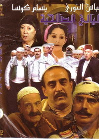 Постер сериала «Nights of Al-Salheya (2004)» — (2 из 13)