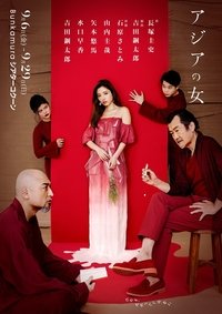 Poster de アジアの女