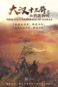 大汉十三将之血战疏勒城 (2019) poster
