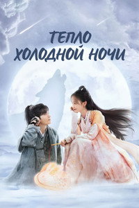 Постер сериала «Тепло холодной ночи (2023)» — (4 из 10)