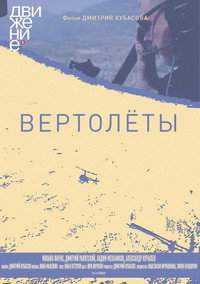 Постер фильма «Вертолеты (2018)» — (4 из 5)