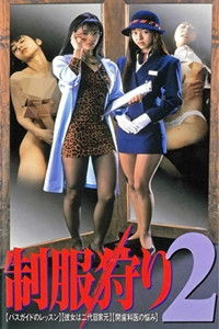 Poster de 制服狩り2