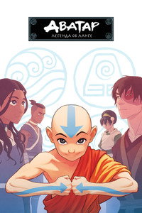 Постер мультсериала «Аватар: Легенда об Аанге (2004-2008)» — (7 из 165)