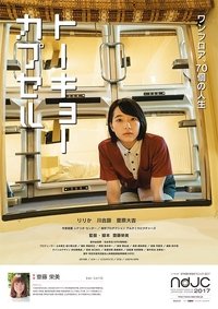 トーキョーカプセル (2018)