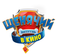 Логотип мультфильма «Щенячий патруль в кино (2021)» — (6 из 81)